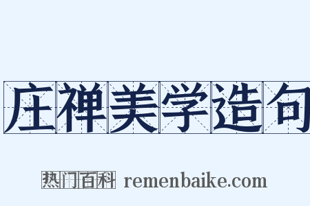 庄禅美学造句是什么意思的图片